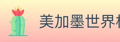 美加墨世界杯买球官方网站 logo